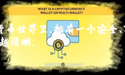 比特币Tizer钱包：安全、便利，加密货币管理的最佳选择

比特币, Tizer钱包, 加密货币/guanjianci

什么是Tizer钱包？
在当今的数字货币时代，比特币仍然是最受欢迎和最有影响力的加密货币之一。而如何安全、便捷地管理和存储它们则成为了每一个投资者面临的重要问题。这时，Tizer钱包便应运而生。Tizer钱包是一个新兴的比特币钱包应用，它不仅提供了安全的存储环境，还结合了用户友好的界面，确保即使是对加密货币一知半解的人也能够轻松上手。

Tizer钱包的特点
Tizer钱包有几个显著的特点，使其在众多钱包应用中脱颖而出。首先，它提供了高水平的安全性，采用了多重签名验证和加密技术，确保用户的资金不受黑客攻击的威胁。其次，其界面设计十分友好，用户可以快速找到所需功能，无需复杂的操作步骤。此外，Tizer钱包还支持多种加密货币，用户不仅可以管理比特币，还能同时处理以太坊、莱特币等其他主流数字货币，这一点对那些投资多个币种的用户来说尤为重要。

我对比特币的初次接触
在我刚接触比特币的时候，那时我的理解仅限于“虚拟货币”这个概念。记得大约在2017年，当时比特币的价格疯狂飙升，我的朋友们纷纷投身其中。作为一个对金融市场并不敏感的人，我有些畏惧。一天晚上，我和朋友们聚会时，讨论到比特币的话题。我越听越兴奋，决定要试一试。这种感觉很像小时候学骑自行车，不会的时候觉得很难，但一旦掌握了，就会乐在其中。

选择Tizer钱包的理由
在我有了比特币的初步认识后，接下来的重点就是如何安全地存储它们。最初我选择的一些钱包，或多或少都有一些问题，有的界面复杂，有的安全性不足。后来我了解到Tizer钱包的存在，体验了一下，真的是让我相见恨晚。首先，它的操作界面非常直观，我刚下载好就能快速设置。此外，Tizer还提供了便捷的备份功能，让我可以在多个设备上使用，确保我随时随地都能访问我的资产。

Tizer钱包的安全性如何保障？
安全性是每一个加密货币钱包最核心的功能，Tizer钱包在这一点上表现得尤为出色。Tizer采用了多重加密技术和身份验证机制，确保每次交易都需要经过严格的身份验证，这大大降低了被黑客攻击的风险。我记得第一次进行转账时，心里还是有些忐忑，但整个过程非常顺利，实时的交易信息让我感到安心。

用户体验的提升
使用Tizer钱包让我感受到科技的便捷与温暖。时常我会在夜晚的公园散步，拿着手机查看我的数字资产。每次看到资产的涨跌，我的心情和夜空一样起伏不定。然而，Tizer钱包的流畅体验让我尽可能的保持了理智。
有一晚，我的朋友约我一起聊天，问我最近买了什么币。我一边查看钱包信息，一边和他分享我的投资思路，又聊起了未来的趋势。Tizer钱包的实时数据更新让我可以准确快速地做出反应，这让我在与朋友的交流中，显得了然于心，底气十足。

多种加密货币的管理
随着我对数字货币的不断学习，我发现市场上越来越多的新币种涌现出来。我开始尝试将一部分资产投资到这些新兴的数字货币中。正因如此，钱包的多币种管理功能对我来说实在是太赞了！现在我不仅能轻松管理比特币，还能同时跟踪和处理以太坊、ADA等其他币种的动态，这个功能让我非常满意。

Tizer钱包的未来发展潜力
未来的数字货币市场无疑会更加多元化，而Tizer钱包的潜力似乎也是无穷无尽。随着技术的发展，钱包的功能将会日益丰富。例如，未来或许会引入更多的自动化交易工具，帮助用户实现资产的智能管理。我也希望Tizer能够推出更多教育内容，为用户提供即时的市场分析和投资建议，从而实现更好的资产增值。

总结：为何选择Tizer钱包？
总的来说，Tizer钱包凭借其卓越的安全性、用户友好的界面及多种加密货币的支持，成为了我数字资产管理的首选。它不仅是一个钱包，还是我有关比特币旅程的见证者。在这个不断变化的数字货币世界里，拥有一个安全、万能的工具显得尤为重要。
许多朋友常问我，如何才能在数字货币的海洋中不被淹没。我总是微笑着告诉他们，选择一个合适的钱包，比如Tizer，让资产的管理变得轻松一点，再加上一点点学习与观察，前方的道路总会越来越清晰。
未来，对于我而言，不仅是比特币，还有更广阔的数字货币天地，以及与之相伴的无限可能。我期待在这条轨道上，和你一起探索更多的奇迹。