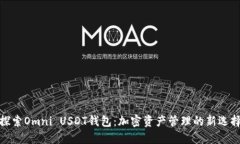 探索Omni USDT钱包：加密资
