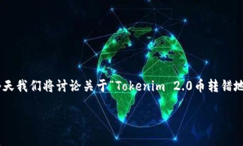 在加密货币交易中，转账的安全性与准确性至关重要。然而，因为疏忽、错误操作或者是不熟悉的用户界面，很多人都曾经历过向错误地址转账的糟糕经历。今天我们将讨论关于“Tokenim 2.0币转错地址”的一些相关问题、解决方案和我们该如何面对这种情况。这个话题不仅能让你了解如何避免这样的错误，还能帮助你在遇到问题时采取积极的应对态度。

保护你的资产: 遇到Tokenim 2.0币转错地址该怎么办？