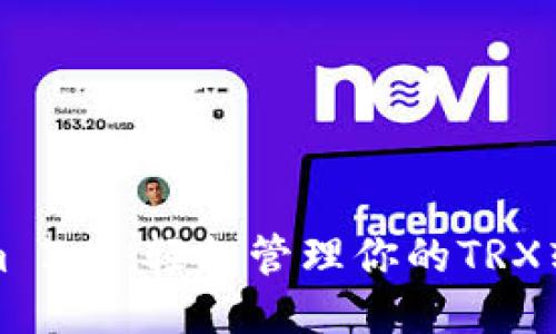 Tokenim 2.0：轻松管理你的TRX转账记录