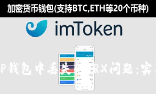 ### 如何解决TP钱包中丢失的TRX问题：实用指南与经验分享