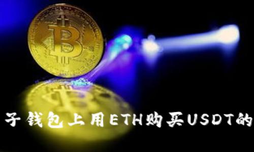 如何在麦子钱包上用ETH购买USDT的完整指南