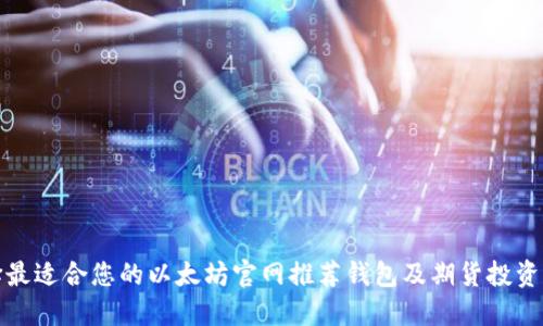 选择最适合您的以太坊官网推荐钱包及期货投资指南