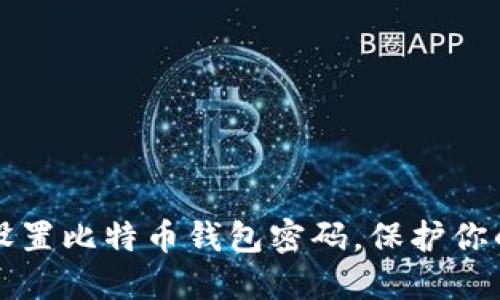 如何安全设置比特币钱包密码，保护你的数字资产