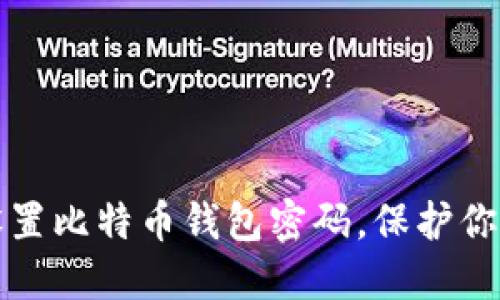 如何安全设置比特币钱包密码，保护你的数字资产