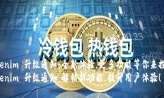 Tokenim 升级通知：全新体验