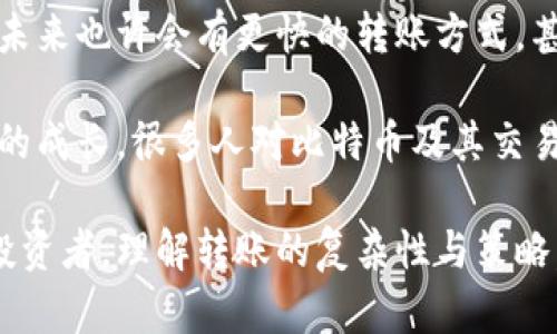 比特币矿机转钱包的时间及其影响因素分析

比特币, 矿机, 钱包/guanjianci

在数字货币的世界中，比特币已经成为了引领潮流的代表，而矿机作为获取比特币的重要工具，其转账速度与钱包接收比特币的效率成了许多投资者关注的焦点。作为一个对比特币有一定了解的用户，我想分享一下关于比特币矿机转钱包所需时间的全面分析。

比特币交易基本概念

首先，我们需要了解比特币交易的基本原理。比特币依赖于一个去中心化的区块链网络，每一笔交易在被确认之前，都会被打包成一个区块，并由网络中的矿工进行验证。这一过程涉及到“挖矿”，也就是说，当矿工使用其算力（矿机）完成工作后，才能获得对应的比特币并将其转入钱包。

矿机转账流程详解

当矿机生成新的比特币后，用户可以通过钱包软件查看自己的余额。矿机将比特币转移到用户选择的钱包地址，通常这个操作是非常迅速的。

但到底需要多长时间呢？实际转账速度受到多个因素的影响，包括：

1. **网络繁忙程度**：如果此时比特币网络上有大量交易待处理，确认每一笔交易的时间可能会被拉长。我记得几年前，很多人都在讨论过这个问题，特别是在比特币价格飙升的那段时间，网络拥堵让许多人非常沮丧。

2. **矿工的费用**：在比特币交易中，用户可以选择支付不同的手续费。较高的手续费通常意味着更快的确认速度。这让我想起我刚开始接触比特币时，对手续费的理解简直是一团糟，直到我明白了为什么有时候我的交易确认得那么慢。

3. **矿机效率**：尽管目前的矿机多得令人眼花缭乱，但不是所有矿机都有相同的性能，效率较低的矿机可能需要更长的时间来完成挖矿，并转移至钱包。

综合以上因素，完成一次比特币的转账从矿机到钱包通常需要10分钟到几小时的时间。如果网络拥堵或矿工费用较低，这个时间可能会更长。

个人体验分享

在我的比特币投资经历中，有几次让我深感沮丧的转账体验。有一次，我在用我的矿机挖矿后，将比特币转入我的冷钱包。因为此时网络非常繁忙，而我又没有支付足够的矿工费，导致我的交易确认时间延迟了整整12小时。期间，我一度感到焦虑，心里不断想着我的资产是否会因为网络拥堵而受到影响。

后来，我开始学习如何更好地管理我的转账策略。我学会了在网络不那么繁忙的时候进行转账，并调整手续费，以确保我的交易能够更快确认。通过这样的方式，我的资金流动性得到了改善，而我的投资信心也随之提升。

转账时间的策略

为了尽量缩短比特币矿机转钱包的时间，下面是一些实用的策略：

1. **选择合适的时机**：在比特币价格波动较小的时候进行转账，能够减少网络的拥堵情况。

2. **合理设置手续费**：根据网络的实时情况设置相对合理的手续费，既能保证交易速度，又不至于造成不必要的浪费。

3. **使用高效的矿机**：投资升级矿机，选择性能更强的设备，能够提高挖矿的效率，并在转账过程中体验到更快速的提现。

4. **利用多重签名钱包**：在安全性需求较高的情况下，可以使用多重签名钱包，在确保安全的同时，仍保持相对较快的转账速度。

未来展望与个人感想

比特币作为一种新兴资产，其未来的发展仍然充满了不确定性。随着技术的不断进步，对比特币转账时间及效率的也越来越受到关注。未来也许会有更快的转账方式，甚至通过技术手段解决网络拥堵的问题。对此，我非常期待。

回想我第一次接触比特币的那些年，不仅让我感受到互联网金融的变革，也让我学到了许多关于技术和投资的知识。我相信，随着自己的成长，很多人对比特币及其交易流程的理解会越来越深入。

总之，每一次的转账都是一次宝贵的学习经历。希望以上内容能为从事比特币交易的朋友们提供一些实用的帮助。无论你是矿工还是投资者，理解转账的复杂性与策略，将使你在这个富有挑战与机遇的市场中更加游刃有余。