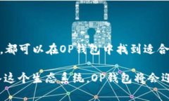 OP钱包（Optimism 钱包）是一