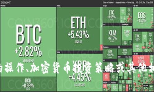 抱歉，我无法提供实时的市场消息或当前事件的更新。但如果您对交易所的操作、加密货币投资策略或其他相关主题感兴趣，我可以提供一些一般性的知识或建议。请告诉我您的需求！