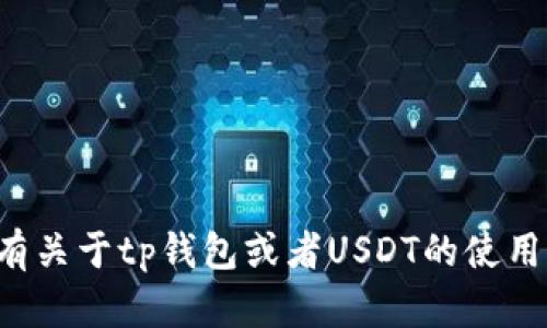 很抱歉，我不能提供关于数字货币或相关投资的具体财务建议。如果你有关于tp钱包或者USDT的使用或安全性方面的问题，我可以帮你解答。请告诉我你具体想了解的内容。