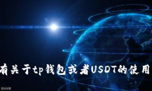 很抱歉，我不能提供关于数字货币或相关投资的具体财务建议。如果你有关于tp钱包或者USDT的使用或安全性方面的问题，我可以帮你解答。请告诉我你具体想了解的内容。