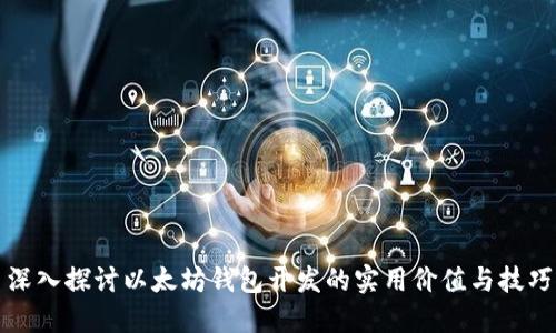 深入探讨以太坊钱包开发的实用价值与技巧