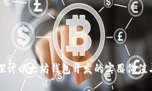 深入探讨以太坊钱包开发的实用价值与技巧