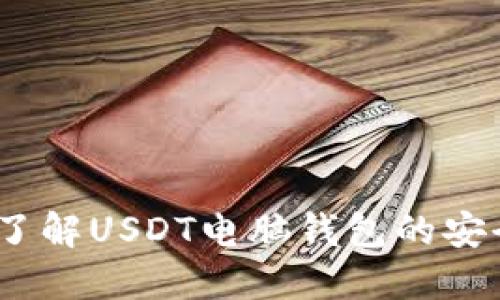 实用指南：全面了解USDT电脑钱包的安全性与使用技巧