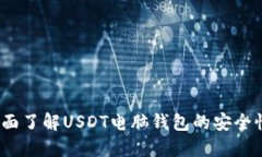 实用指南：全面了解USDT电