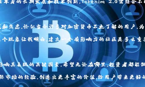 在讨论Tokenim 2.0时，最好先了解它在国内外交易所的差异。Tokenim 2.0可能是一个虚拟货币或区块链项目，而它在不同交易所的表现、流通性和接受度，可能会因市场环境、法律法规和用户偏好而大相径庭。

让我们从几个关键方面逐一分析这一话题：

一、市场环境的不同

国内交易所和国际交易所的市场环境有显著差异。国内如火如荼的加密货币市场曾一度成为全球焦点，但近年来因政策监管趋紧，导致许多交易所面临闭幕或转型。相比之下，国际交易所如币安、Coinbase等，因其灵活的监管政策和丰富的产品线，仍保持着良好的活跃度。

二、法规与合规性

在国内，政府的政策法规对于交易所和虚拟货币的监管十分严格，任何不合规的行为都可能导致交易所的关闭。这对于Tokenim 2.0的交易和推广来说，带来了不少挑战。而在国际市场中，尤其是一些加密货币法规相对宽松的地区，Tokenim 2.0可能有更大的生存空间和发展潜力。

三、用户偏好的差异

国内用户习惯于使用微信、支付宝等支付工具进行交易，这与国际市场中普遍使用比特币、以太坊等加密货币的现象形成了鲜明对比。用户的偏好直接影响了Tokenim 2.0在不同市场上的推广策略和接受度。

四、流动性和交易量

流动性是评估一个数字资产的关键因素。在国际交易所，Tokenim 2.0如能获得一个良好的交易平台，流动性通常较高，交易量也会相对较大。这对于早期投资者和项目的发展都是一种良性的促进。而在国内，因监管的限制，交易量可能会受到较大影响。

五、社区文化的差异

每个交易所往往有其独特的用户社区和文化。国内的用户可能更注重短期盈利，而国际上的用户则可能更关注项目本身的长期发展和技术创新。Tokenim 2.0需结合不同市场的社区文化，以更好地制定相应的市场策略。

个人观点与经历

回想我小时候，第一次接触到股票市场的时候，带着满腔热情，却对复杂的交易规则和行情走势一头雾水。这种困惑和焦虑，恰似当今许多对加密货币不太了解的用户。为此，我希望Tokenim 2.0能在推广过程中，提供更多教育类的资源，帮助用户更好地理解数字货币与区块链的价值。

在对比国内外交易所的过程中，我发现，很多用户对项目的认知和偏好往往由朋友、社交媒体以及网络资讯影响。这个现象让我明白，建立一个有影响力的社区是多么重要。因此，Tokenim 2.0不仅需要在技术上不断创新，也要注重与用户之间的互动和信任建立。

结语

总结来说，Tokenim 2.0在国内外交易所之间确实存在不同之处。市场环境、法规、用户偏好以及社区文化等，都是影响其表现的关键因素。希望无论在哪里，投资者都能做出明智的决策，警惕风险，把握机遇。

正如我个人在交易过程中所经历的，每一次选择都值得深思，每一次投资都需谨慎。希望Tokenim 2.0能够借助国际市场的经验，创造出更丰富的价值，给用户带来更好的体验。