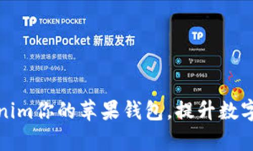 如何利用Tokenim你的苹果钱包，提升数字资产管理效率