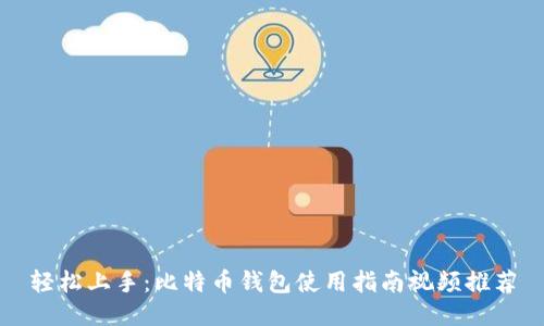 轻松上手：比特币钱包使用指南视频推荐