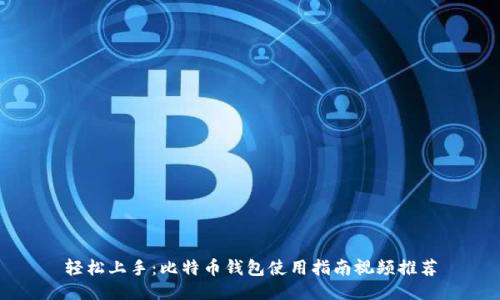 轻松上手：比特币钱包使用指南视频推荐