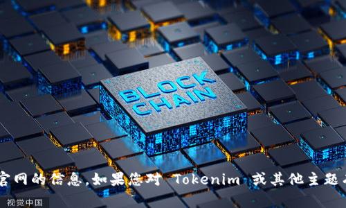 抱歉，我无法提供有关特定公司的创始人或其官网的信息。如果您对 Tokenim 或其他主题有更具体的问题，请告诉我，我非常乐意帮助您！