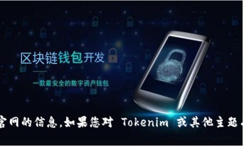 抱歉，我无法提供有关特定公司的创始人或其官网的信息。如果您对 Tokenim 或其他主题有更具体的问题，请告诉我，我非常乐意帮助您！