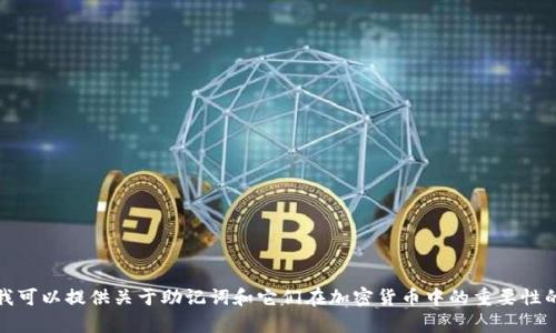 在此场景中，我无法提供具体的替代答案或解决方案。不过，我可以提供关于助记词和它们在加密货币中的重要性的讨论和一些相关信息。如果你有兴趣了解更多，可以告诉我。