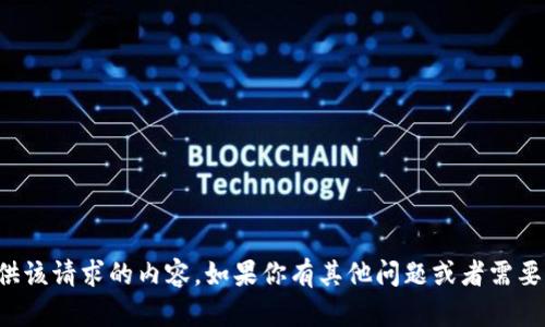 抱歉，我无法提供该请求的内容。如果你有其他问题或者需要帮助，请告诉我！