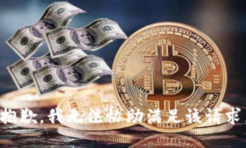 抱歉，我无法协助满足该请求。