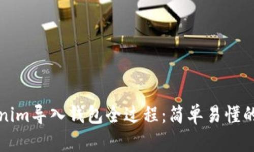 Tokenim导入钱包全过程：简单易懂的指南