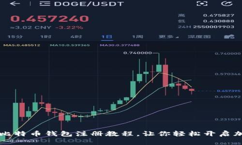 简单易懂的比特币钱包注册教程，让你轻松开启加密货币之旅