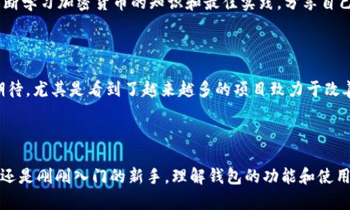 比特币加密钱包是一种用于存储和管理比特币及其他加密货币的应用程序或软件。这些钱包可以是软件钱包，也可以是硬件钱包，各有优缺点，适合不同的用户需求。以下是对比特币加密钱包的详细介绍。

### 比特币加密钱包的类型

软件钱包

软件钱包是一种基于计算机或移动设备的软件应用，常见的形式包括桌面钱包、移动钱包和网页钱包。

ul
listrong桌面钱包：/strong这类钱包直接安装在用户的计算机上，用户可以在完全控制自己的私钥的情况下管理比特币。例如，Electrum和Bitcoin Core都是常用的桌面钱包。/li
listrong移动钱包：/strong这类钱包则是安装在手机上的应用程序，方便用户随时随地进行交易，如Coinomi和Mycelium。/li
listrong网页钱包：/strong这种钱包通常在浏览器中使用，用户只需注册账户即可使用，例如Blockchain.com和Coinbase。/li
/ul

硬件钱包

硬件钱包是一种物理设备，用于安全存储加密货币的私钥，如Ledger和Trezor。因为它们脱离互联网，可以提供更高的安全性，防止黑客攻击和恶意软件。

冷存储与热钱包

在讨论比特币钱包时，冷存储和热钱包是两个重要的概念。热钱包是指连接到互联网的数字钱包，而冷存储指的是不连接互联网的存储方式，如纸钱包或硬件钱包。

### 比特币加密钱包的功能

存储比特币和其他加密货币

比特币钱包的最基本功能是存储用户的比特币和其它加密货币。每个钱包都有一个独特的地址，用户可以通过这个地址接收比特币，并通过钱包内的功能发送比特币。

查看交易历史

用户可以轻松查看所有过往的交易记录，这对于跟踪资金使用和账务管理非常重要。

安全性

安全性是加密钱包的关键。大多数钱包提供多种安全功能，如两步验证、加密和备份选项。这些功能能够保护用户的资金免受未授权访问和丢失的风险。

### 使用比特币加密钱包的注意事项

保护私钥

在使用比特币钱包时，保护私钥是重中之重。私钥是控制钱包的“钥匙”，一旦泄露，资金就有可能被盗。用户应确保私钥存放在安全的地方，并避免分享给他人。

选择合适的钱包

不同类型的钱包适合不同的用户。一些用户需要频繁交易，可以选择热钱包；而那些希望长期存储比特币的用户则应考虑硬件钱包。

定期备份

无论选择什么样的钱包，定期进行备份都是明智的做法。这可以确保在意外情况下（如设备丢失或损坏）依旧能够恢复资金。

### 个人经验与感受

我与比特币钱包的初次接触

我记得刚接触比特币的时候，那个时候对钱包的功能并不完全理解。朋友向我推荐了一个移动钱包，我迫不及待地想要体验。但是，第一次填写私钥时我非常紧张，生怕弄错了。这种感觉就像是小时候第一次骑自行车那样，不知所措又充满期待。

安全上的教训

在使用过程中，我曾由于不太了解安全性的重要性，而将私钥保存在了一个不安全的地方，结果后来发现自己的资金遭到了攻击。那次经历让我明白了安全性的重要性，也促使我深入研究加密货币的安全策略。从那时起，我学会了如何使用硬件钱包，并且也定期进行备份，这让我在一定程度上有了安全感。

### 社区和文化

比特币钱包的社交影响

比特币不仅仅是一种货币，它还建立了一个全球社区。使用比特币钱包的体验，让我结识了许多志同道合的人。在这些社区中，我不断学习加密货币的知识和最佳实践，分享自己的使用经验，也能从他人的故事中获得启发和成长。

未来的展望

随着技术的不断发展，未来的比特币钱包将更加智能化和用户友好。我们可以期待更多的功能和更强的安全性。这让我心中充满期待，尤其是看到了越来越多的项目致力于改善用户体验和提升安全性。

### 结论

比特币加密钱包是一个不可或缺的工具，对于所有想要参与加密货币世界的人来说都是必要的。无论你是一个经验丰富的投资者还是刚刚入门的新手，理解钱包的功能和使用技巧都是非常重要的。通过合理选择钱包、保护私钥、定期备份，才能更好地享受加密货币带来的便利和乐趣。