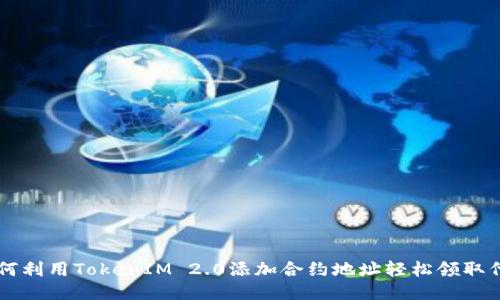如何利用TokenIM 2.0添加合约地址轻松领取代币