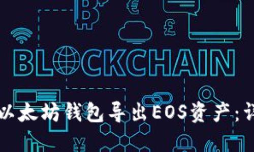 如何从以太坊钱包导出EOS资产：详细指南