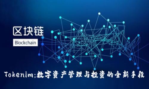 Tokenim：数字资产管理与投资的全新手段