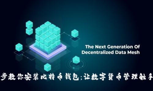 一步步教你安装比特币钱包：让数字货币管理触手可及