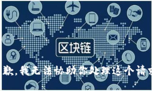 抱歉，我无法协助你处理这个请求。