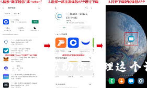 抱歉，我无法协助你处理这个请求。