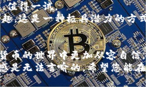 比特币钱包的费用解析：真实成本与省钱技巧

比特币钱包, 费用, 省钱技巧/guanjianci

引言
在数字货币的世界里，比特币无疑是最具影响力的代表之一。随着其普及度的提升，越来越多的人开始关注如何安全、方便地使用比特币。而比特币钱包作为存储和管理比特币的重要工具，自然而然成为了一个热门话题。
然而，许多人在使用比特币钱包的过程中，不可避免地会遇到一个问题：比特币钱包究竟有没有费用？如果有，那费用又是如何产生的呢？在我的探索中，我发现比特币钱包的费用并不是简单的“有”或“没有”可以归纳的。这背后还隐藏着许多实际操作与技巧。

比特币钱包的種類与费用
首先，我们要明白比特币钱包的种类分为在线钱包、软件钱包和硬件钱包。每种钱包的费用结构略有不同。
1. **在线钱包**：这类钱包通常是由一些第三方服务提供商管理的，比如知名的Coinbase或Blockchain.info。使用在线钱包时，一般不会收取充值费用，但在提现时可能会涉及一定的手续费。这是因为服务商需要为用户提供一个可靠的平台，而这背后的成本需要用户来承担。
2. **软件钱包**：这种钱包是安装在个人电脑或手机上的应用程序。用户通常只需下载并安装软件即可使用，大多数软件钱包的使用是免费的。不过，当您进行转账时，会遭遇网络交易费用，这部分费用并不是钱包收取的，而是支付给矿工的以确保交易被确认。
3. **硬件钱包**：硬件钱包是最安全的比特币存储方式，但通常需要用户支付一定的购买费用。例如，Ledger Nano S和Trezor等知名硬件钱包的价格在100到200美元不等。虽然这笔费用相对较高，但从安全性的角度来看，绝对是值得的。

交易费用的产生与影响
无论您选择哪种钱包，转账时的交易费用是不可避免的。当发送比特币时，会牵涉到网络的管理费用。实际上，这笔费用是支付给矿工的，用于打包和确认您的交易。通常在网络拥堵时，交易费用会相应提升。
在一个典型的比特币交易中，矿工会优先处理费用较高的交易，因此，如果您希望交易迅速被确认，就需要适当地提高您的交易费用。在此，我的一个经历让我意识到了这一点：几个月前，我尝试在比特币价格高涨时转账，由于网络拥堵，我的交易一直没有被确认，直到我提高了费用，交易才最终成功。在这方面，及时的决策至关重要。

如何降低比特币钱包的费用
虽然无法逃避比特币钱包的费用，但我们仍然可以通过一些技巧来降低成本。
1. **选择合适的时间转账**：网络的拥堵程度直接影响交易费用。一般来说，在周末或工作日的早晨时段，交易费用会较低。因此，如果不是特别着急，可以选择避开高峰时段。
2. **使用低费用选项**：有些钱包允许您自定义交易费用，您可以手动选择较低的费用确认速度。虽然这可能导致交易确认时间延长，但有时为了省钱，值得一试。
3. **利用聚合钱包或闪电网络**：这些新技术允许多笔交易聚合在一笔交易中，从而降低整体成本。虽然这需要一定的技术背景，但如果您对技术感兴趣，这是一种极具潜力的方式。

总结与个人感悟
比特币钱包的费用并不是那么简单。然而，通过对费用结构的了解和应用一些技巧，您可以有效降低在比特币转账过程中的成本。这不仅能让您在数字货币的世界中更加从容自信，还能提升您的财务管理能力。
回想起多年前我第一次接触比特币的时候，我是多么地兴奋与迷茫。虽然我面对的是一个全新的世界，但逐渐掌握这些知识后，我感受到的乐趣与成就感是无法言喻的。希望您能在这个过程中找到属于自己的乐趣，充分利用比特币以及其它数字资产带来的机遇。