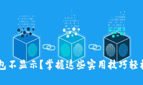 SHIB提币后钱包不显示？掌握这些实用技巧轻松解决你的烦恼