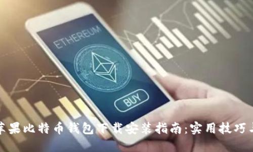 最新苹果比特币钱包下载安装指南：实用技巧与推荐