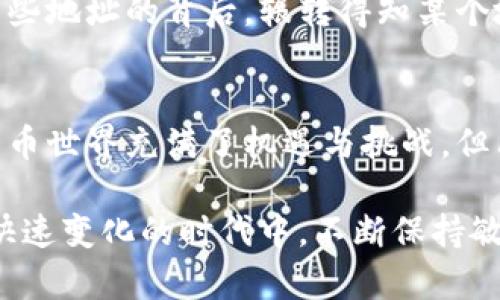 比特币钱包地址是一个由一串字符组成的字符串，这个字符串用于接收和发送比特币。在使用比特币进行交易时，你需要了解这个地址的基本概念和逻辑。

什么是比特币钱包地址？
比特币钱包地址可以被视为你在比特币网络上的“邮寄地址”。就像你需要一个地址来收发信件或者包裹一样，你也需要一个比特币钱包地址来接收和发送比特币。每个比特币地址都是由一串数字和字母组成，长度通常为27到34个字符。它们是由比特币的算法生成的，确保地址的唯一性和安全性。

比特币钱包地址的基本构成
比特币.wallet地址通常以“1”、“3”或“bc1”开头，分别对应不同类型的地址格式。最常见的地址以“1”开头（也称为P2PKH，或“个人到个人的公钥哈希”），而以“3”开头的地址通常是多重签名地址或其他特性。以“bc1”开头的地址则是Bech32格式的新一代地址，具有更高的交易效率及较低的交易费用。

比特币钱包地址的生成方式
构建比特币钱包地址的过程相当复杂，涉及多重加密和哈希算法。用户通过比特币钱包软件生成一个密钥对——一个公钥和一个私钥，公钥经过一系列的加密和转换，最终生成钱包地址。私钥则是一个秘密信息，它是用户进行比特币交易的“钥匙”，绝对不能泄露。

比特币钱包地址的用途
比特币钱包地址的主要用途是接收比特币。任何人只要知道你的地址，就可以向你发送比特币。同样地，当你想要发送比特币时，你也需要输入收款方的地址。比特币的这种去中心化特性使得交易变得相对匿名，保护了用户的隐私。

比特币交易的流程
当一个用户想要通过比特币进行交易时，他们首先需要打开他们的数字钱包，输入接收方的比特币地址，以及发送的金额。确认无误后，用户会用他们的私钥对交易进行签名，然后将其广播到比特币网络。矿工会验证这笔交易并将其整合进区块链中，从而完成交易。这一过程极其快速，但也需要一定的手续费来激励矿工的工作。

我的比特币钱包经历
我还记得我第一次接触比特币的时候，心中充满了好奇。那时，我还在大学，每天都从社交媒体和新闻中听到关于比特币的种种传闻。为了尝试着理解这一切，我决定创建一个比特币钱包。刚开始，我对如何生成地址以及如何管理我的私钥感到有些困惑。幸运的是，互联网的丰富资源让我找到许多教程和社区的支持，最终我成功生成了我的第一个比特币地址。

比特币钱包地址的安全性
虽然比特币钱包地址非常便利，但它们的安全性却是用户必须时刻关注的一个问题。私钥是钱包的安全核心，应该始终保持机密。很多用户因为泄露私钥而导致比特币丢失的案例屡见不鲜。此外，使用正规和信誉良好的钱包，定期更新软件，以及启用双重认证等安全措施都是保护比特币的重要手段。

比特币钱包地址与隐私保护
比特币的交易记录是公开的，但用户的身份通常是匿名的。这种匿名性来自于比特币地址的制作方式。尽管如此，许多研究者和机构通过链上分析手法可以追踪到某些地址的背后，辗转得知某个地址与某个用户之间的关系。因此，在使用比特币时，最好不要重复使用同一个钱包地址，增强隐私保护。

总结与展望
总体来说，比特币钱包地址是数字货币世界中不可或缺的部分。随着更多的人开始接受和使用这一创新的金融工具，对钱包地址的了解也将变得愈加重要。尽管比特币世界充满了机遇与挑战，但只要保持警惕，掌握必要的知识，每个人都能在这个数字经济的浪潮中占得一席之地。

对于未来，我认为比特币和其他数字货币将继续发展，并可能在全球金融体系中占据更重要的地位。因此，了解比特币钱包地址及其背后的机制，将帮助我们在这个快速变化的时代中，不断保持敏锐的洞察力和应对之策。