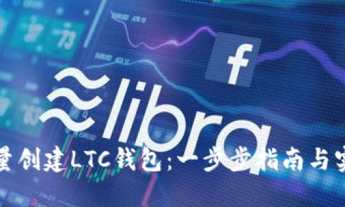 如何批量创建LTC钱包：一步步指南与实用技巧