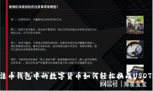 法币钱包中的数字货币如何轻松换成USDT？