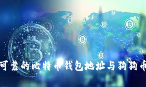 如何选择安全可靠的比特币钱包地址与狗狗币存储解决方案