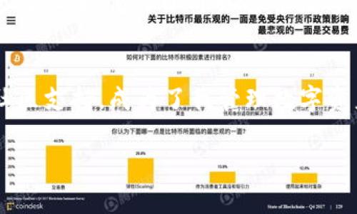   快速上手Tokenim 2.0钱包安卓版：你的数字资产安全必备工具 / 
 guanjianci Tokenim 2.0, 数字钱包, 安卓下载 /guanjianci 

引言：迈进数字资产新时代
在这个数字资产飞速发展的时代，越来越多的人开始重视自己的数字财富。无论是比特币、以太坊，还是各种新兴的NFT，数字资产的管理和安全都显得尤为重要。对我而言，拥有一个安全、便捷且功能丰富的钱包是保护这些资产的第一步。在这方面，Tokenim 2.0钱包无疑是一个非常实用的选择。那么，为什么我会选择Tokenim 2.0钱包？接下来，我将和大家分享我的使用体验，以及这款钱包的特性和下载方法。

Tokenim 2.0钱包的基本介绍
Tokenim 2.0钱包是一款面向广大用户的数字货币钱包，支持多种主流数字资产的管理。钱包经过多次更新，功能日渐完善，不仅支持资产的存储和转账，还提供了去中心化交易、借贷、质押等多种投资功能。尤其是对于新手来说，操作界面友好，使用便捷，简化了复杂的操作流程。

安全性：数字资产的护航者
当我第一次接触数字货币的时候，我的内心充满了对安全的担忧。毕竟，数字资产一旦丢失或者被盗，几乎是难以挽回的。而Tokenim 2.0钱包使用了多层加密技术，并支持生物识别功能，为用户的资金安全提供了强有力的保障。这让我想起，我小时候也因为不小心丢过积蓄而感到无比沮丧。通过Tokenim 2.0钱包，我可以摆脱这种恐惧，安心管理自己的数字资产。

用户体验：简便的操作流程
在使用Tokenim 2.0钱包的过程中，我深刻感受到它的操作简便性。用户可以快速完成注册，设置个性化的密码和安全问答，整个过程不超过几分钟。这让我想起了第一次学会使用手机的感觉，简单快捷，带给我无限的欢愉。而且，钱包内的资产管理界面直观易懂，不需要太多的学习成本，适合各类用户。

多种功能：投资的多样性
Tokenim 2.0钱包除了基本的钱包功能外，还提供了去中心化交易、资产兑换、借贷、质押等多种投资方式。这让我想到，在我大学时期，参与过一个投资社团，大家都来分享自己的投资经验，彼此学习。我曾经因为对某种投资工具的不了解而错失良机。而现在，借助Tokenim 2.0钱包，即使是刚入门的新手也能轻松展开多元化的投资。

社区支持：一起成长的力量
除了钱包本身的功能外，Tokenim 2.0还建立了一个活跃的社区。在这里，用户可以分享自己的使用经验，讨论投资策略。我也在这个社区里结识了许多志同道合的朋友，有时我们会一起讨论近期的市场动态，分享对未来的看法，这让我感觉到自己并不孤单。在这条数字资产的道路上，有许多像我一样的人愿意相互支持、携手前行。

安卓版下载：方便快捷的获取方式
要下载Tokenim 2.0钱包，用户可以通过官方网站或应用商店（如Google Play）进行下载安装。在下载之前，建议用户先了解自己的设备配置，确保能流畅运行该应用。安装完成后，按照步骤进行设置，便可以开始探索数字资产的世界了。我还记得第一次下载钱包时的紧张心情，期待又不安，现在看来，这一切都是值得的。

总结：为什么选择Tokenim 2.0钱包
在如今这个快速变化的数字时代，选择一款合适的钱包不仅关乎资产的安全，更关乎我们的投资理念和风险管理。Tokenim 2.0钱包凭借其强大的安全性、便捷的操作、丰富的功能和良好的社区支持，成为了我管理数字资产的首选。我相信，随着技术的发展，Tokenim 2.0将会继续为用户提供更优质的服务，帮助我们在数字资产的浪潮中立于不败之地。

最后，数字货币市场充满机遇与挑战。在这个过程中，找到适合自己的工具至关重要，希望我的分享能给大家带来一些帮助，让我们共同在数字资产的世界中探索、成长！