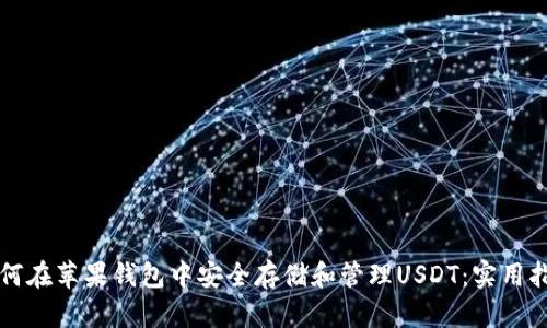 如何在苹果钱包中安全存储和管理USDT：实用指南