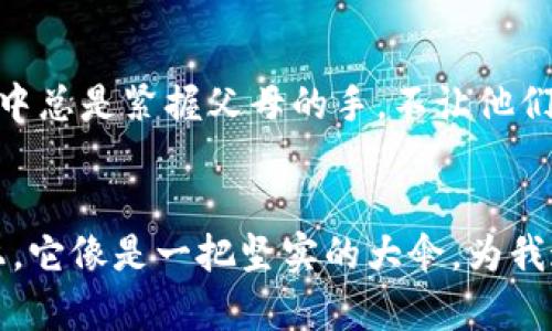   Tokenim 2.0冷钱包安全性解析：实用价值与使用体验/  
 guanjianci 冷钱包, 安全性, Tokenim 2.0/ guanjianci 

引言：数字资产保护的重要性
在如今这个数字化的时代，虚拟货币的使用逐渐普及，而随之而来的安全隐患也在不断增加。作为一个曾经对数字货币一知半解的普通人，我对钱包的选择尤其谨慎。正如我小时候对保护自己的玩具有着同样的执念，因为我知道，一旦失去了，就再也无法找回。因此，选择一个安全可靠的冷钱包对于保护我们的资产是至关重要的。

什么是冷钱包？
冷钱包，顾名思义，是一种离线存储的加密货币钱包。与热钱包（在线钱包）不同，冷钱包不与互联网直接连接，这使得它们在安全性上具有更高的保障。想象一下，就像把你的珍贵饰品藏在一个安全的保险箱里，而不是随意放在家中，任何人都能近距离接触的地方。冷钱包的设计初衷便是为了防止黑客攻击和网络诈骗，因此，它成为了很多投资者的首选。

Tokenim 2.0冷钱包的基本介绍
Tokenim 2.0冷钱包是近年来市场上兴起的一款加密资产存储工具。它的设计结合了先进的安全技术与用户友好的界面，致力于为用户提供一个简单、安全的存储方案。作为一个年轻的数字货币爱好者，我在选择冷钱包时，首先关注的便是它的安全性。

冷钱包的安全性有多高？
Tokenim 2.0冷钱包的安全性体现在多个方面。首先，它采用了高强度的加密技术，确保用户的私钥不被泄露。私钥就像是你的银行卡密码，只有你知道，任何人都无法通过外部手段获取。这一点让我想起了我大学时为保护我的学术论文而付出的努力。我会小心保存每一个文件，为的就是不让别人轻易获取我的成果。

其次，Tokenim 2.0冷钱包支持多重身份验证（MFA）。这是一个额外的安全层，让用户在进行任何交易之前都需要进行身份验证。这就像在进出一个高级别的安防机关，任何未授权的人员都无法入内。我想起小时候在爸妈的严厉监督下，每次做作业都得经过一番考核，真正做到了自我保护。

用户体验与功能
Tokenim 2.0不仅在安全性上表现出色，在用户体验和功能上也十分友好。在我试用的过程中，发现其界面设计，易于操作。对我这样一个初涉冷钱包的用户来说，能够轻松上手是非常重要的。记得第一次尝试用热钱包时，操作繁琐让我感觉无从下手，而Tokenim 2.0则给了我信心。

此外，Tokenim 2.0支持多种加密货币的存储，这对于我的投资组合来说是个大大的加分项。不同于那些只能管一两种货币的钱包，Tokenim 2.0让我可以将不同的资产集中存储，避免了在不同钱包之间反复切换的麻烦。这让我想到了小学时收集各种卡片的乐趣，能够将所有我心爱的卡片保存在一个专属的册子里，无疑让我感到安心与快乐。

冰与火的考验——实战案例分析
看到Tokenim 2.0的出色表现，不禁让我想起一个故事。在我身边有个朋友因使用热钱包而损失惨重。他的账户被黑客攻击，所有资金瞬间消失。那时，他的绝望与无助我至今无法忘记。由此，我更加坚定了冷钱包的选择。相较于热钱包的脆弱，Tokenim 2.0无疑是我心中的“护身符”。

使用中的一些注意事项
尽管Tokenim 2.0安全性高，但使用冷钱包时仍需保持警惕。首先，用户应当妥善保存自己的助记词，这就像是你拥有的重要钥匙，丢失后将无法找回资产。其次，避免在不安全的环境下进行操作，比如公共Wi-Fi。这让我想起我大学时期的某一次尴尬经历，当我在校园内公共区域上网时，手机突然出现的奇怪链接让我心有余悸。

情感总结：冷钱包如何改变我的生活
Tokenim 2.0冷钱包的使用，让我真正体会到数字资产安全的重要性。它不仅让我在投资中更加安心，也给了我在网络环境中保护自己的能力。正如我小时候在游乐场中总是紧握父母的手，不让他们失去我。我现在在虚拟资产的世界中，也有了这样一双“保护手”。无论未来的投资之路多么坎坷，我都相信，有了Tokenim 2.0的护航，我的资产安全将得到最好的保障。

结论：选择Tokenim 2.0冷钱包的理由
综上所述，Tokenim 2.0冷钱包结合了高安全性、良好的用户体验，以及对多种加密货币的支持，是当下投资者不可或缺的财富保护工具。在保护数字资产安全的道路上，它像是一把坚实的大伞，为我遮挡住了风雨。无论是在未来的投资路上，还是在生活中的每一天，让我们都用心守护自己的每一份资产与梦想。