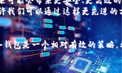 USDT在冷钱包里的冻结问题解析
在当前数字货币迅猛发展的时代，许多投资者和交易者都开始重视虚拟资产的安全性。USDT（Tether）作为一种广泛使用的稳定币，其安全存储问题尤为重要。冷钱包的概念逐渐被大家熟知，很多投资者将USDT转入冷钱包来保护资产安全，但有人开始担心：USDT在冷钱包里会被冻结吗？本文将对此问题进行深入探讨，揭示USDT的运作机制及相关风险，并结合个人经验分享一些风险控制的方法。

一、冷钱包与热钱包的基本概念
在对USDT进行存储之前，我们需要了解冷钱包和热钱包的区别。热钱包是指在线上、联网状态下进行管理的数字资产钱包，常用于日常交易。反观冷钱包，则是离线的存储方式，通常是硬件钱包或纸钱包，它们不与互联网连接，极大降低了被黑客攻击的风险。
我记得我第一次尝试使用冷钱包是因为我在网上阅读了一些关于防盗的故事。很多人因为存放在热钱包中的数字货币被盗而损失惨重。于是，我决定将我的部分USDT转入冷钱包，感受到一种前所未有的安全感。

二、USDT的性质与发行机制
USDT作为稳定币，其价值通常与美元1:1挂钩。Tether公司在每发行一枚USDT时，都会在银行账户中存入相应的法币作为支撑。这种机制使得USDT相对稳定，更受到投资者的欢迎。然而，也正因为这种设计，USDT的监管和流动性问题都较为复杂。
在安全方面，USDT如果是在合规的交易平台内，通过合法的方式进行交易，那么在理论上，它是不会被冻结的。但当涉及到不当交易或涉嫌洗钱时，USDT的流通会受到影响。

三、冷钱包中冻结的情况分析
关于在冷钱包中存放的USDT是否会被冻结，答案是比较复杂的。首先，冷钱包本身不会造成USDT被冻结，因为冷钱包不与任何第三方平台或监管机构直接连接，其私钥是由持有者掌握，理论上能保证资产的安全。
然而，如果在使用冷钱包存储USDT之前，该资产在交易所或其他平台上涉及到法律问题或合规问题，那么这些USDT有可能会被该平台冻结。例如，你的资产如果被冻结，这通常是由于某种风险预警机制或交易所的KYC（了解你的客户）程序要求。
从个人经验来看，我曾经在一个较为靠前的交易平台注册账户，结果由于某次政策调整，我的账户中部分资产被临时冻结。这让我意识到，即使在冷钱包中存储资产，前提是确保这些资产的来历是合法的，才是安全的保障。

四、如何有效规避冻结风险
为了有效规避USDT被冻结的风险，建议大家采取以下几种措施：
ul
    listrong选择合规的交易所：/strong在交易所上买入USDT时，选择那些能够提供良好合规服务的平台，确保交易的透明度和合法性。/li
    listrong进行KYC认证：/strong在注册交易账户时，按照要求完成KYC认证，可以有效降低账户被冻结的风险。/li
    listrong定期查看合规政策：/strong定期关注所在国家或地区的加密货币法规与政策，及时调整自己的交易行为。/li
    listrong多样化存储方式：/strong除冷钱包外，适当使用热钱包与交易平台分散存储；另外，务必确保各种钱包中的私钥安全。/li
/ul
我曾经因为忽视了合规性的问题，导致一部分资金被锁在了交易所，教训深刻。因此，任何时候都不要心存侥幸，要对资金的每一笔流动有清晰的认识。

五、未来的挑战与机遇
不可否认，尽管冷钱包为用户提供了较高的安全性，但未来的监管政策和技术变化可能会影响数字货币的存储与交易方式。随着区块链技术的发展，很多新型的存储方案正在出现，未来可能会带来更安全、更高效的存储方式。
例如，某些冷钱包厂商正在研究结合生物识别技术的硬件钱包。这让我想到了当年第一次看到生物识别解锁手机时的惊艳，它将传统的安全概念进一步扩展，从而提高安全性。未来也许我们可以通过这样更先进的方式来保障我们的USDT及其他数字资产的安全。

总结
综上所述，USDT在冷钱包中是安全的，不会因冷钱包的因素而被冻结，但用户仍需关注其来源的合规性及未来可能遇到的监管挑战。在投资数字资产的过程中，安全永远是第一位的，冷钱包是一个相对有效的策略。希望所有朋友在追逐投资收益的同时，也能妥善保管自己的数字资产，减少不必要的损失。
我个人也依然在学习和尝试如何更好地管理我的数字资产，每一次新的尝试都是一次探索之旅，期待未来的每一步都能走得更加稳健与安心。