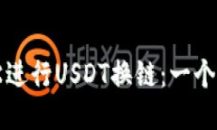 如何轻松进行USDT换链：一