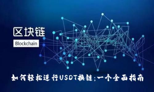 如何轻松进行USDT换链：一个全面指南